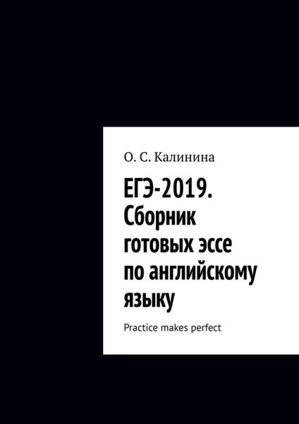 Обложка книги  «ЕГЭ-2019. Сборник готовых эссе по английскому языку. Practice makes perfect»