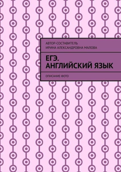 Обложка книги  «EГЭ. Английский язык. Описание фото»