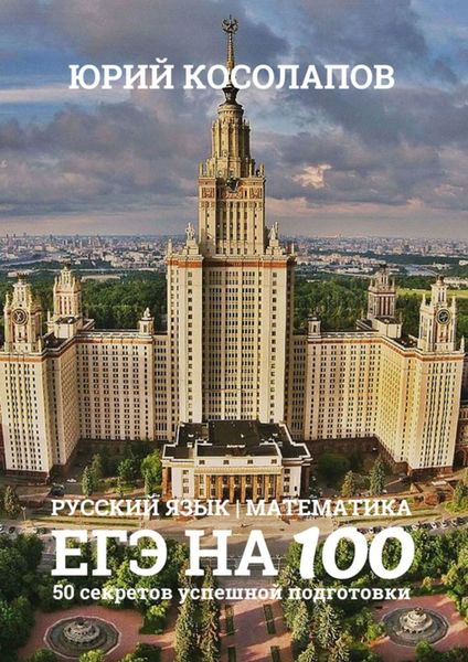 Обложка книги  «ЕГЭ на 100. 50 секретов успешной подготовки»