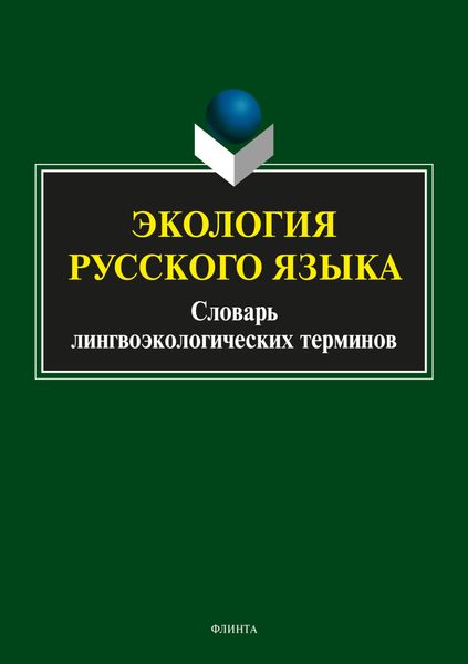Обложка книги  «Экология русского языка. Словарь лингвоэкологических терминов»