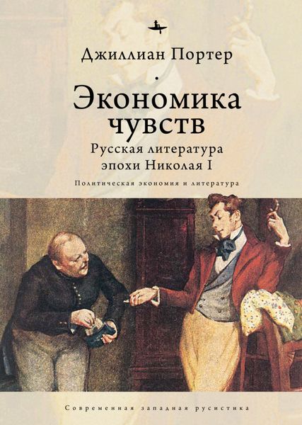 Обложка книги  «Экономика чувств. Русская литература эпохи Николая I (Политическая экономия и литература)»