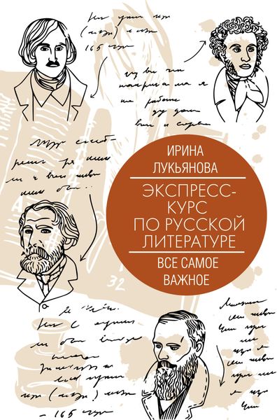Обложка книги  «Экспресс-курс по русской литературе. Все самое важное»