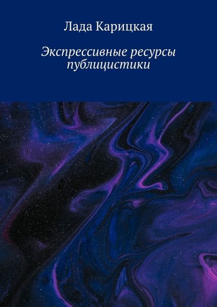 Обложка книги  «Экспрессивные ресурсы публицистики»
