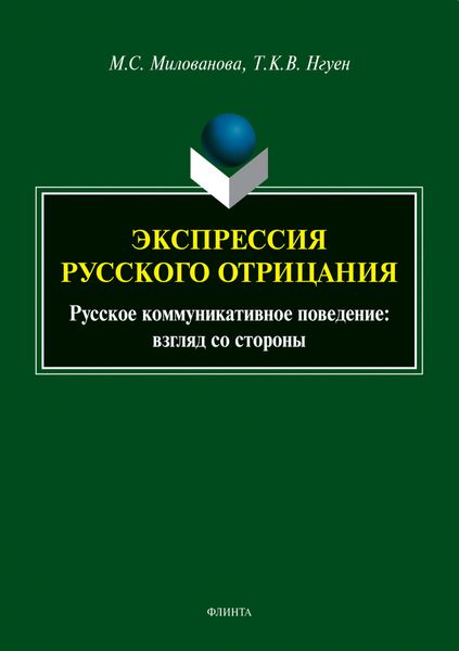 Обложка книги  «Экспрессия русского отрицания. Русское коммуникативное поведение: взгляд со стороны»