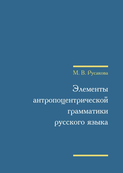 Обложка книги  «Элементы антропоцентрической грамматики русского языка»