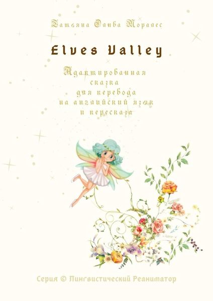 Обложка книги  «Elves Valley. Адаптированная сказка для перевода на английский язык и пересказа. Серия © Лингвистический Реаниматор»