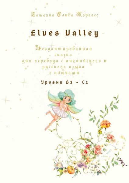 Обложка книги  «Elves Valley. Неадаптированная сказка для перевода с английского и русского языка с ключами. Уровни В2—С1»