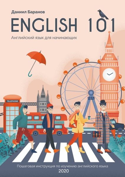 Обложка книги «English 101. Английский язык для начинающих»