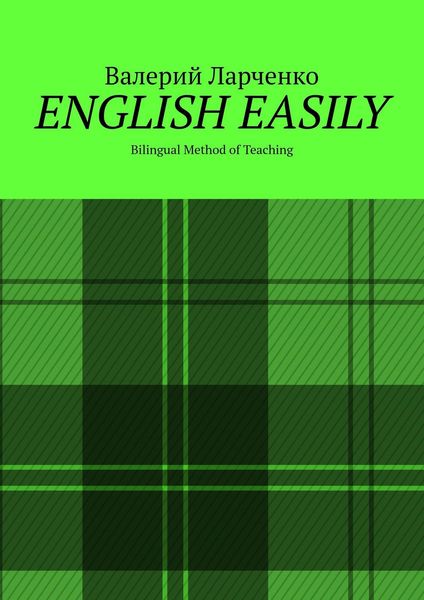 Обложка книги «ENGLISH EASILY. Bilingual Method of Teaching»