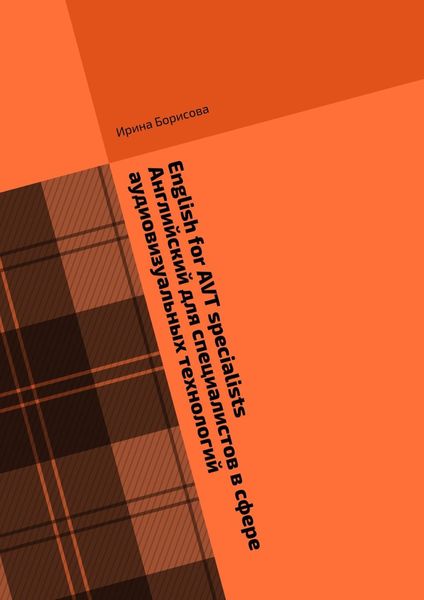 Обложка книги  «English for AVT specialists. Английский для специалистов в сфере аудиовизуальных технологий. Сборник текстов и упражнений по английскому языку»