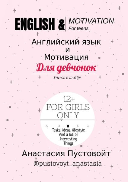 Обложка книги  «English & motivation for teens. Английский язык и мотивация для девчонок»