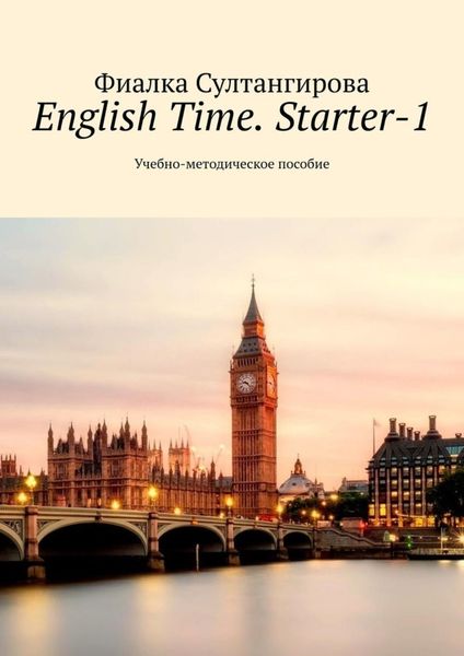 Обложка книги  «English Time. Starter-1. Учебно-методическое пособие»