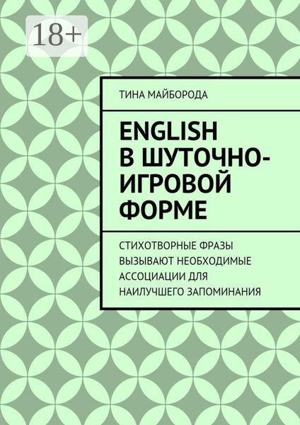 Обложка книги  «English в шуточно-игровой форме»
