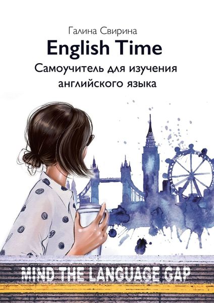 Обложка книги  «EnglishTime. Самоучитель для изучения английского языка»