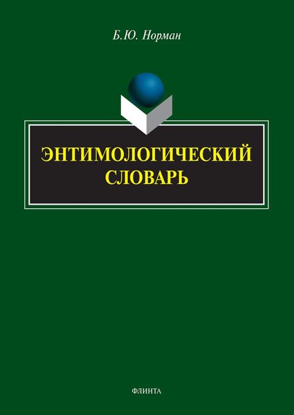 Обложка книги  «Энтимологический словарь»