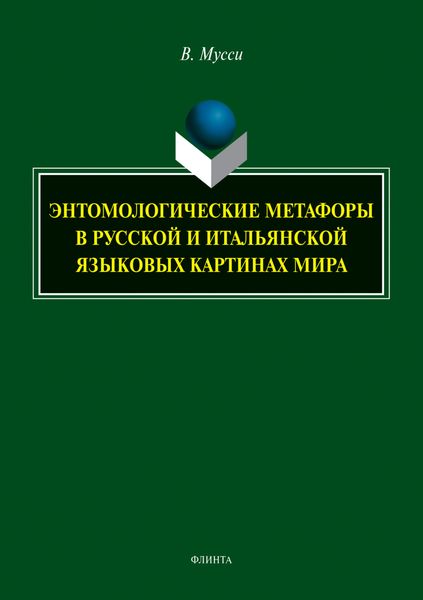 Обложка книги  «Энтомологические метафоры в русской и итальянской языковых картинах мира»