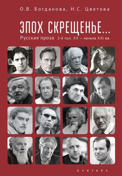 Обложка книги  «Эпох скрещенье… Русская проза второй половины ХХ – начала ХХI в.»