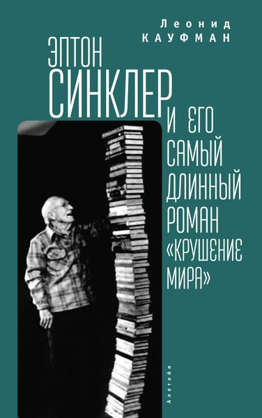 Обложка книги  «Эптон Синклер и его самый длинный роман «Крушение мира»»