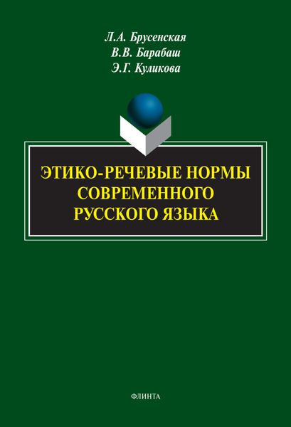 Обложка книги  «Этико-речевые нормы современного русского языка»