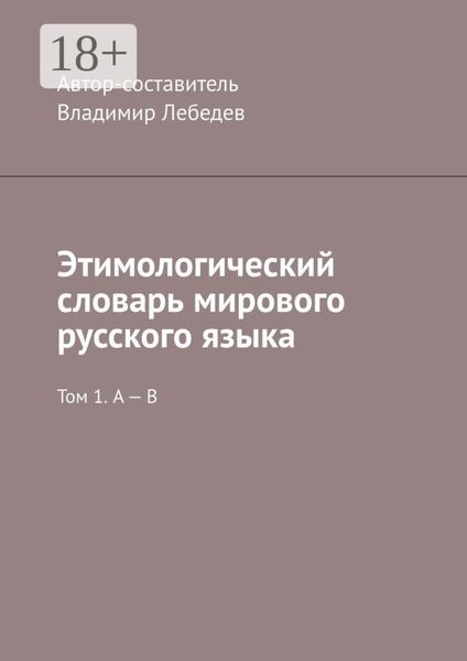 Обложка книги  «Этимологический словарь мирового русского языка. Том 1. А – В»