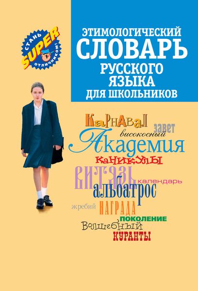Обложка книги  «Этимологический словарь русского языка для школьников»