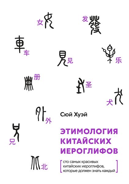 Обложка книги  «Этимология китайских иероглифов. Сто самых красивых китайских иероглифов, которые должен знать каждый»