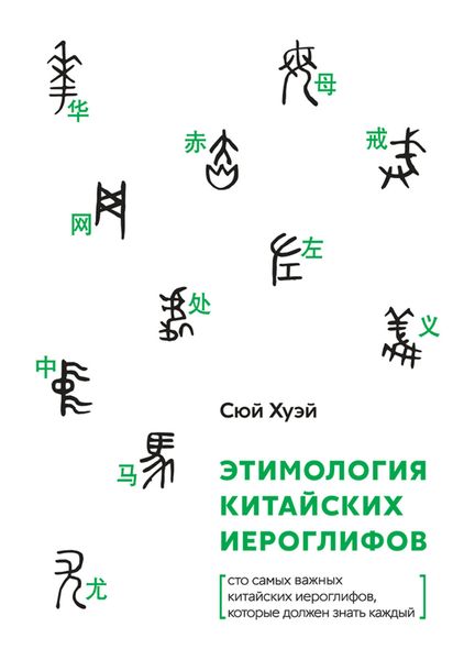 Обложка книги  «Этимология китайских иероглифов. Сто самых важных китайских иероглифов, которые должен знать каждый»