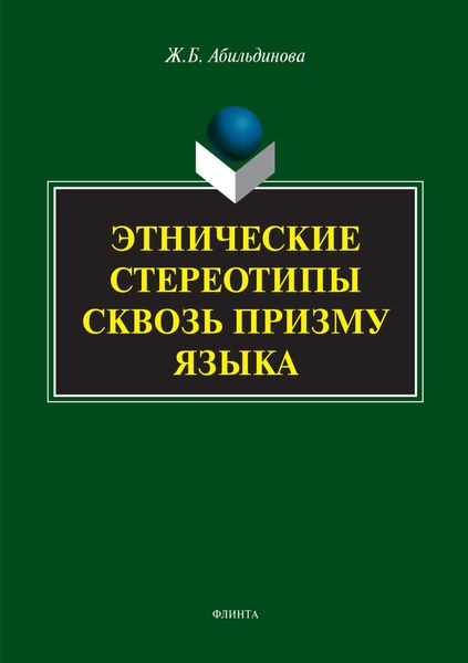 Обложка книги  «Этнические стереотипы сквозь призму языка»