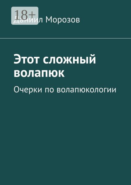 Обложка книги  «Этот сложный волапюк. Очерки по волапюкологии»