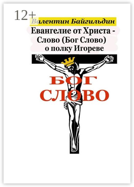 Обложка книги  «Евангелие от Христа – Слово (Бог Слово) о полку Игореве. Рассказ Христа о своем Распятии»