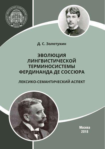 Обложка книги  «Эволюция лингвистической терминосистемы Фердинанда де Соссюра: лексико-семантический аспект»