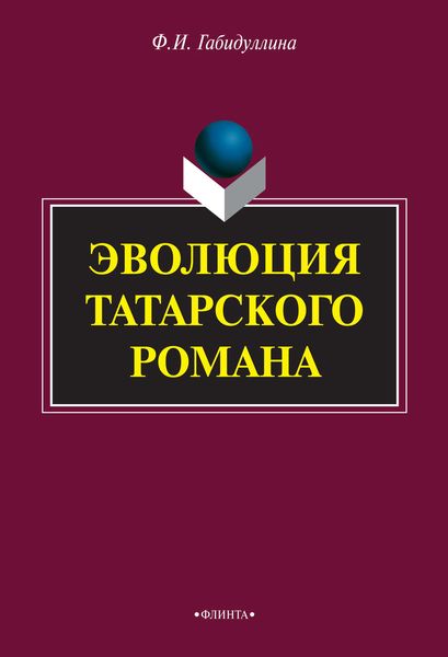 Обложка книги  «Эволюция татарского романа»