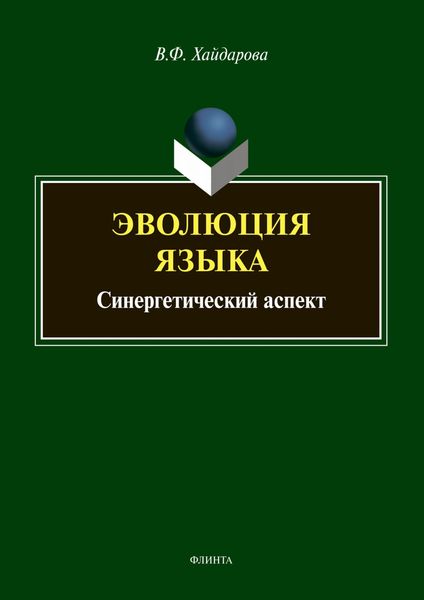 Обложка книги  «Эволюция языка. Синергетический аспект»