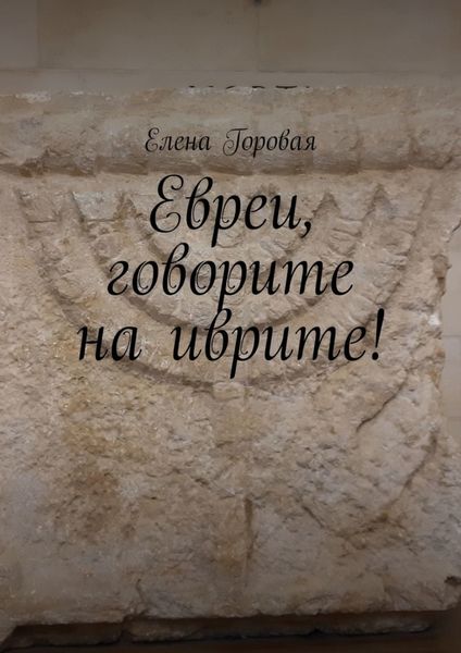 Обложка книги «Евреи, говорите на иврите!»
