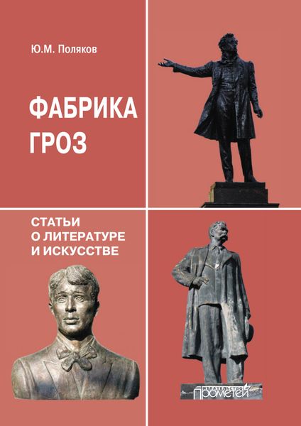Обложка книги  «Фабрика гроз»