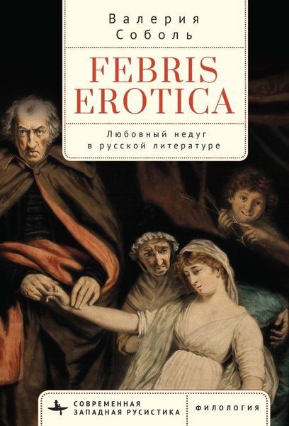 Обложка книги  «Febris erotica. Любовный недуг в русской литературе»