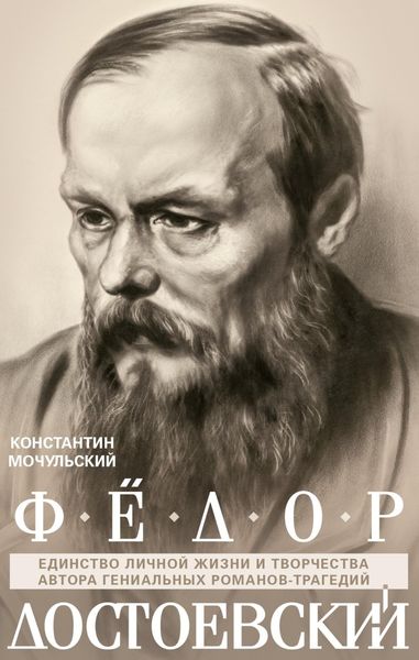 Обложка книги  «Федор Достоевский. Единство личной жизни и творчества автора гениальных романов-трагедий»