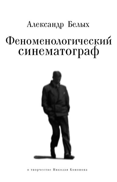 Обложка книги  «Феноменологический кинематограф. О прозе и поэзии Николая Кононова»