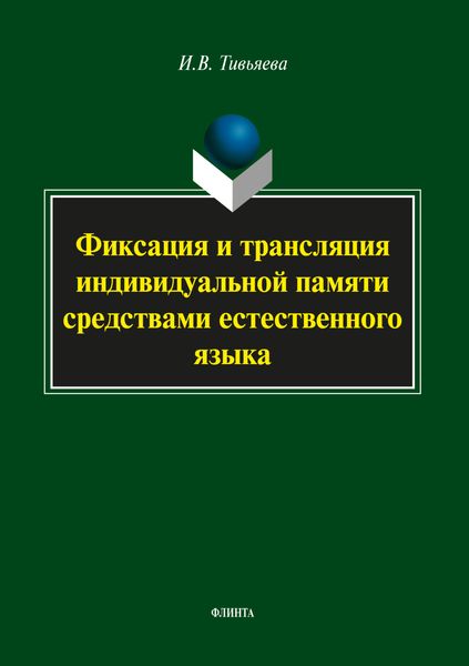 Обложка книги  «Фиксация и трансляция индивидуальной памяти средствами естественного языка»