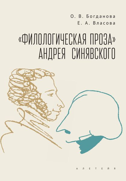 Обложка книги ««Филологическая проза» Андрея Синявского»