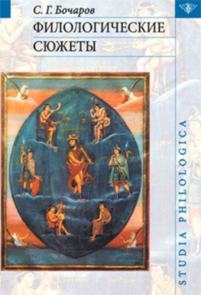 Обложка книги «Филологические сюжеты»