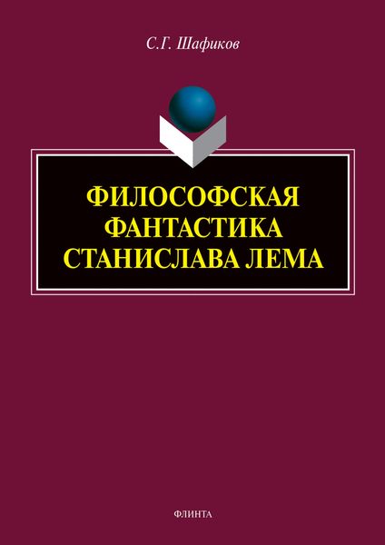 Обложка книги  «Философская фантастика Станислава Лема»