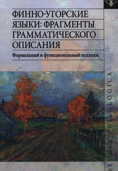Обложка книги  «Финно-угорские языки: фрагменты грамматического описания. Формальный и функциональный подходы»