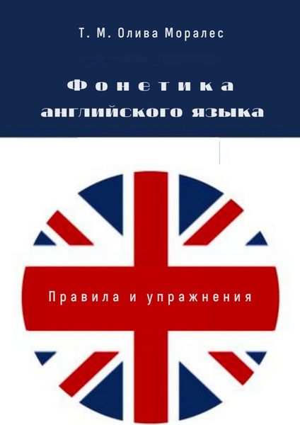 Обложка книги  «Фонетический курс английского языка. Брошюра серии © «Лингвистический Реаниматор»»