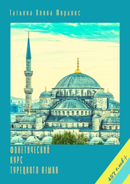Обложка книги  «Фонетический курс турецкого языка. 457 слов+»