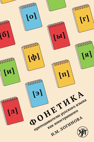 Обложка книги  «Фонетика преподавателю русского языка как иностранного»