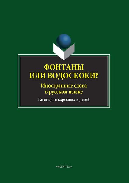 Обложка книги  «Фонтаны или водоскоки? Иностранные слова в русском языке. Книга для взрослых и детей»