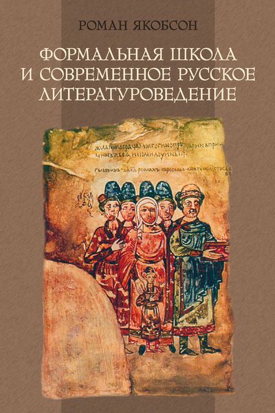 Обложка книги  «Формальная школа и современное русское литературоведение»