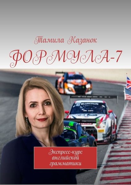 Обложка книги  «ФОРМУЛА-7. Экспресс-курс английской грамматики»