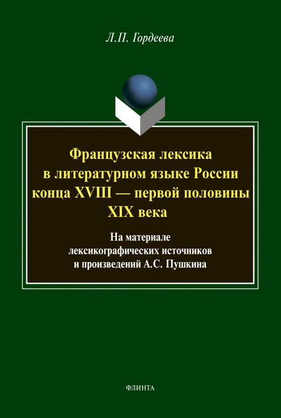 Обложка книги  «Французская лексика в литературном языке России конца XVIII — первой половины XIX века»